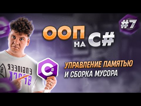 Видео: Объектно-ориентированное программирование - ООП в C# / C# уроки для начинающих / Язык си шарп