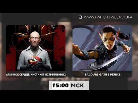 Видео: Atomic Heart: Annihilation Instinct #2 | Baldur's Gate 3 - Релиз [03.08.23]