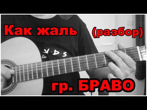 Видео: Как жаль РАЗБОР (гр. БРАВО)