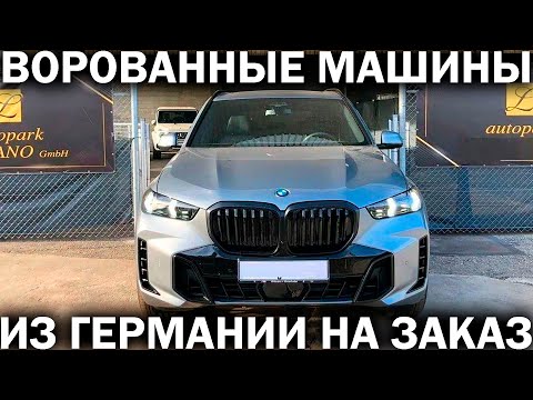 Видео: Дешевые машины из Германии на заказ: мошенники предлагают краденые авто