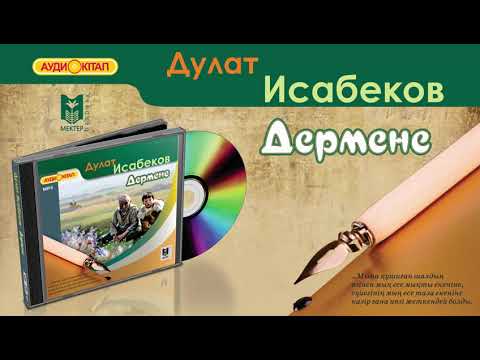 Видео: Дулат Исабеков. Дермене. Аудиокітап