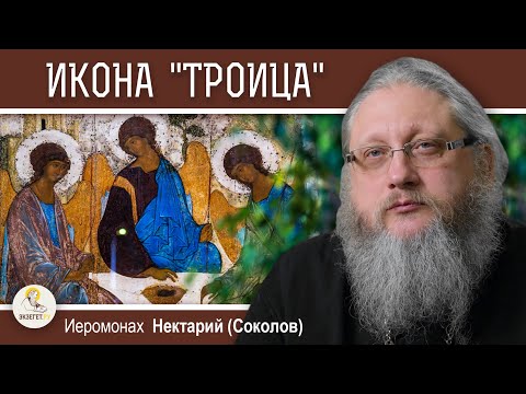 Видео: "ТРОИЦА" Андрея Рублёва. Духовный смысл и значение.  Иеромонах Нектарий (Соколов)