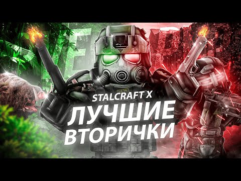 Видео: ТОП PVE и PVP ВТОРИЧЕК В STALCRAFT X l РШ-12, ПЕРНАЧ, SIX12, M1014? ПОЛУЧИ 50 МИЛЛИОНОВ НА ХЭЛЛОУИН!