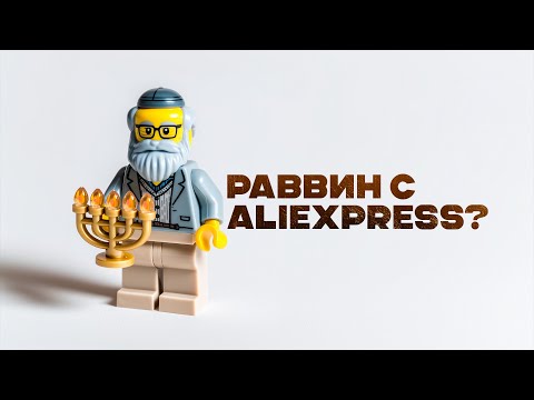 Видео: "Раввин с AliExpress?". (Гладков Д. и А. Клаус)