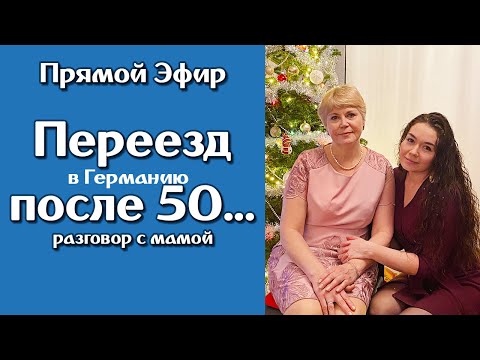 Видео: Переезд после 50. Разговор с мамой. Поздние переселенцы