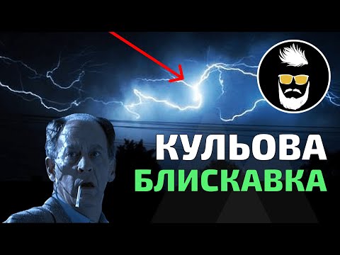 Видео: Що таке кульова блискавка