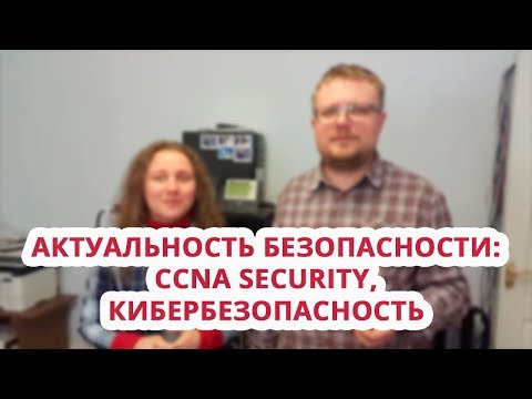 Видео: Актуальность безопасности: CCNA Security кибербезопасность Курсы Ciscо курс Linux Москва СПб Алматы