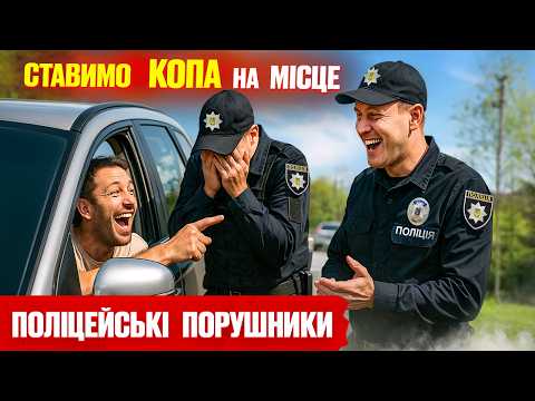 Видео: 💥 Водій швидко попустив патрульного за незаконну зупинку