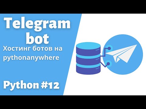 Видео: 12. Хостинг ботов на www.pythonanywhere.com #telegram  #bot #python #пайтон #pythonanywhere
