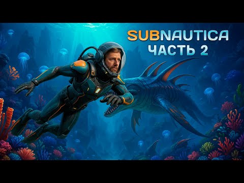 Видео: Subnautica / Прохождение / Часть 2