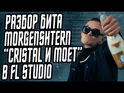 Видео: РАЗБОР БИТА MORGENSHTERN - "Cristal & МОЁТ" - БИТ В СТИЛЕ SLAVA MARLOW В FL STUDIO