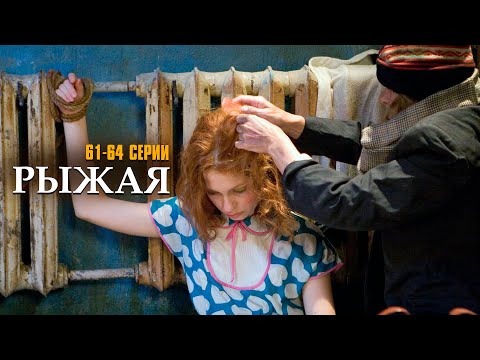 Видео: Я НЕ УМРУ БЕЗ ТВОЕЙ ЛЮБВИ! РЫЖАЯ | 61-64 СЕРИИ