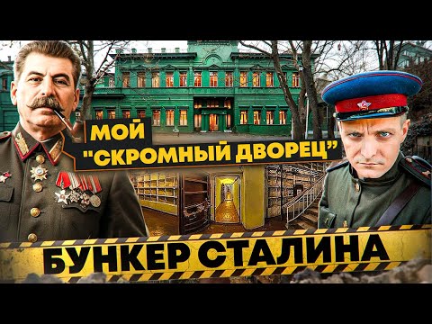 Видео: Ближняя дача и БУНКЕР СТАЛИНА в Москве | ГЛАВНЫЙ объект СССР где он жил и умер