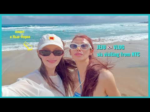 Видео: Остров Jeju 🍊 вместе с сестрой из США | bypadapada