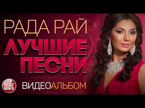 Видео: РАДА РАЙ ✭ ВИДЕОАЛЬБОМ ЛУЧШИХ ПЕСЕН ✭