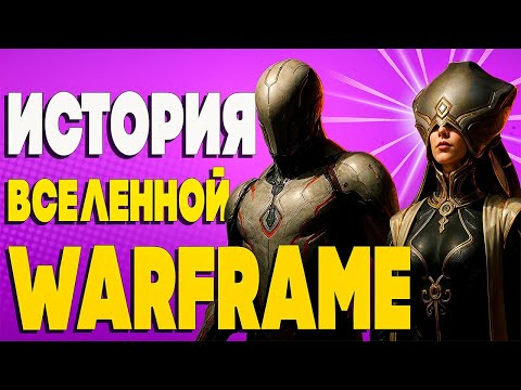 Видео: Вы НЕ Поймете WARFRAME Пока Не Увидите ЭТО | Запутанная История Вселенной Варфрейм