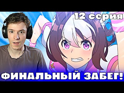 Видео: Девушки-пони: Славное Дерби 12 серия | Реакция на аниме!