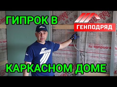 Видео: Монтаж ГИПСОКАРТОНА в каркасном доме. Внутренняя отделка. ГЕНПОДРЯД. "Строй и Живи".