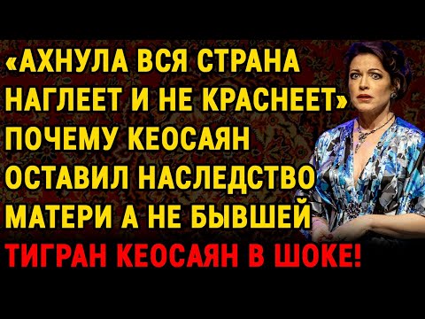 Видео: Челюсть Отвиснет! Бывшая Кеосаяна Прервала Молчание! Какое Наследство Оставил Ей После 21 Года Брака