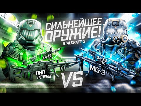 Видео: САМОЕ ЛУЧШЕЕ ОРУЖИЕ В STALCRAFT X / ОБЗОР и СРАВНЕНИЕ ПКП ПЕЧЕНЕГ / MG 3 / АК-15 / SA-58 CTC в 2025