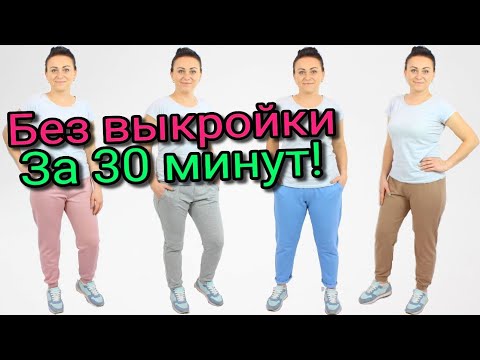 Видео: Сшить штаны за 30 минут. БЕЗ ВЫКРОЙКИ ЛЮБОГО РАЗМЕРА!