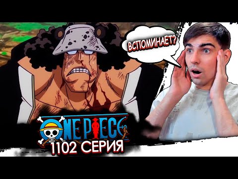 Видео: КУМА ВСЁ ВСПОМИНАЕТ? || Ван Пис 1102 серия || Реакция на аниме