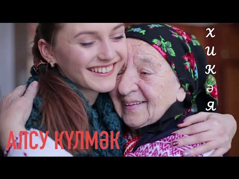 Видео: Рассказы на татарском языке | Алсу күлмәк | # 25