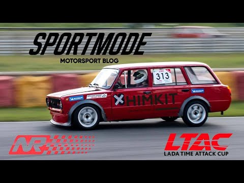 Видео: Когда ты быстрый Лев. LADA Time Attack Cup 2025. 3-й этап.