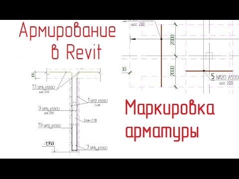 Видео: Обзор армирования в Revit - 09 Маркировка арматуры