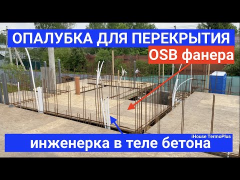 Видео: OSB ФАНЕРА ОПАЛУБКА ДЛЯ ПЛИТЫ ПЕРЕКРЫТИЯ