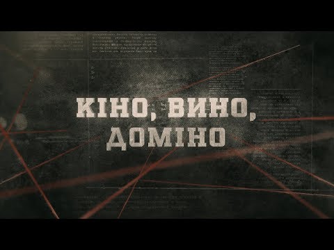 Видео: Кіно, вино, доміно | Вещдок