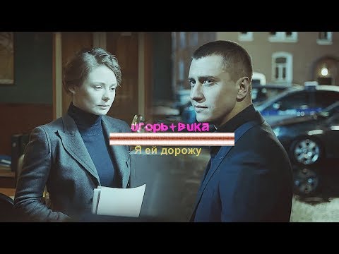 Видео: игорь & вика | Я ей дорожу