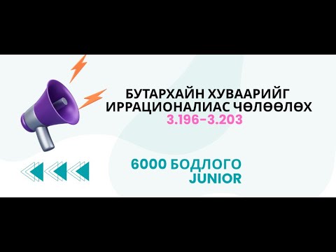 Видео: Бутархайн хуваарийг иррационалиас чөлөөлөх. 3.196-3.203