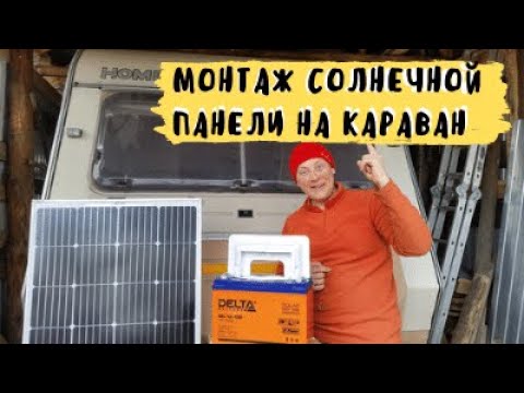 Видео: Монтаж солнечной панели.