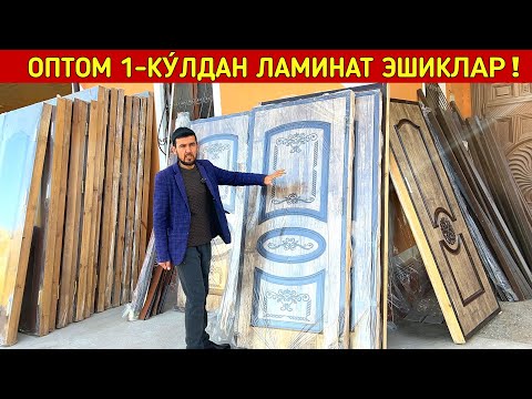 Видео: ОПТОМ 1-КУ́ЛДАН ЛАМИНАТ ВА ТЕМИР ЭШИКЛАР !!! ХОРАЗМ БОЗОР