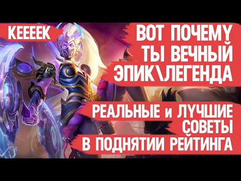 Видео: ПОЧЕМУ ты всё ещё ЭПИК \ ЛЕГЕНДА Mobile Legends \ Реальные и Лучшие советы КАК апнуть Мифика в СОЛО