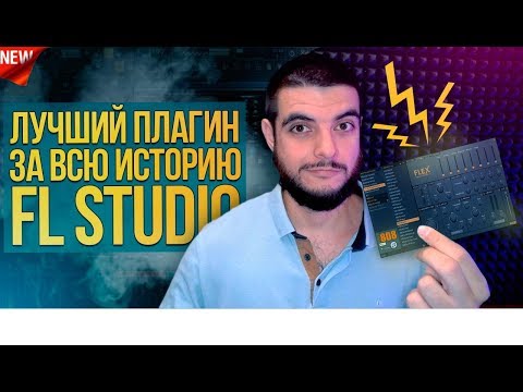 Видео: 😭 ПОКОЙСЯ С МИРОМ NEXUS! ОБЗОР НОВОГО БЕСПЛАТНОГО ПЛАГИНА FLEX ОТ FL STUDIO 20.5