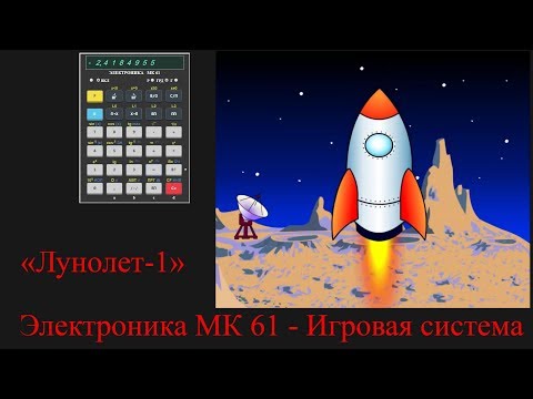 Видео: Электроника МК 61 - Игровая система. Лунолет-1