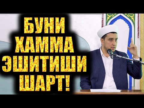 Видео: БУНИ ҲАММА ЭШИТИШИ ШАРТ!