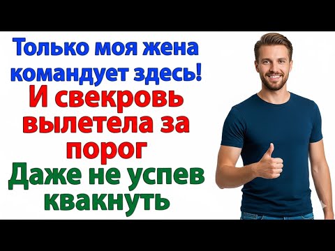 Видео: ТОЛЬКО МОЯ ЖЕНА КОМАНДУЕТ ЗДЕСЬ — СВЕКРОВЬ ЗА ПОРОГОМ МГНОВЕННО!