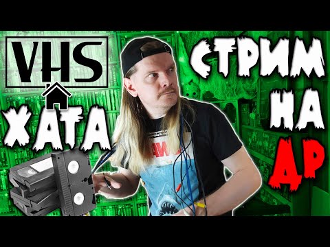 Видео: Стрим из комнаты с кассетами! VHS ХАТА! Куча видеокассет