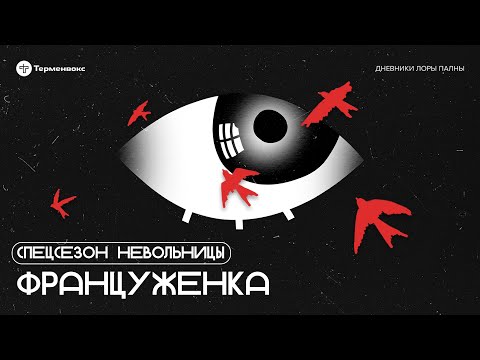 Видео: Француженка // Спин-офф «Невольницы»