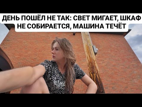 Видео: VLOG: ДЕНЬ ПОШЁЛ НЕ ТАК: СВЕТ МИГАЕТ, ШКАФ НЕ СОБИРАЕТСЯ, МАШИНА ТЕЧЁТ.