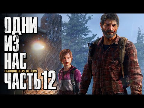 Видео: Прохождение The Last of Us: Remastered [Одни из нас] [4K] — Часть 12: ЗАРАЖЕННЫЙ УНИВЕРСИТЕТ