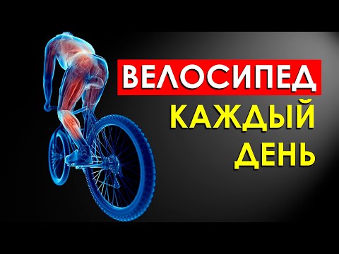 Видео: Что Произойдет с Вашим Телом от Велосипеда Каждый День