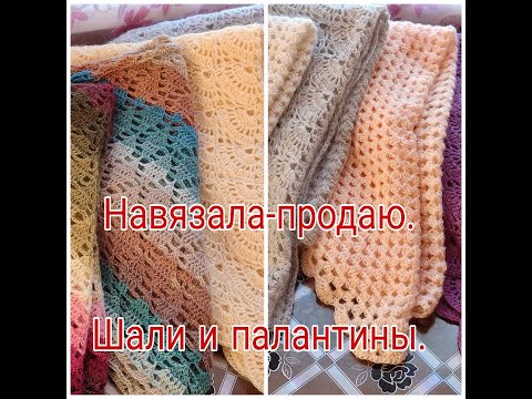 Видео: НАВЯЗАЛА- ПРОДАЮ .///  ШАЛИ И ПАЛАНТИНЫ .///