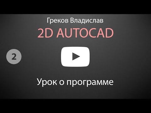 Видео: [AUTOCAD - 2D]  2. Урок о программе