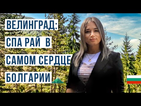 Видео: Велинград - СПА Столица в Болгарии и на Балканах. Болгария Велинград 2023