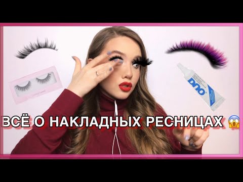 Видео: Всё о накладных ресницах | Как и на что клеить | Ошибки, из-за которых у вас не получается приклеить