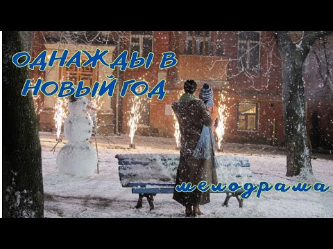 Видео: ЧУДЕСНЫЙ ЖИЗНЕУТВЕРЖДАЮЩИЙ ФИЛЬМ О ВАЖНОСТИ СЕМЬИ в ЖИЗНИ КАЖДОГО! Однажды в Новый год!